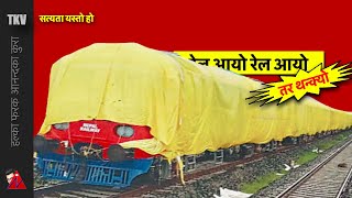 TKV - रेल भारतले उपहार दिएको होइन, सत्यता यस्तो हो - The reason Nepal Railway train is resting