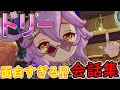 【原神】ドリーの面白すぎる⁉会話集【ナドクライ】