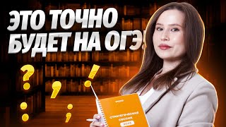 картинка: Вся пунктуация для ОГЭ по Русскому 2025 языку 2025 вся теория для заданий 4 и 5 | Умскул