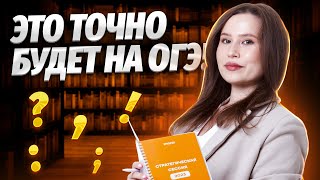 Вся пунктуация для ОГЭ по русскому языку 2024