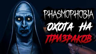 Phasmophobia!!! ОХОТА НА ПРИЗРАКОВ!!! УЖАСЫ!!!