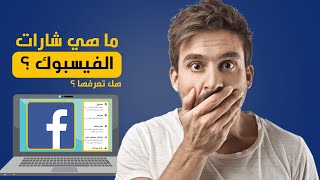 إدارة الشارات في الفيس بوك | ما هي شارات فيسبوك ؟