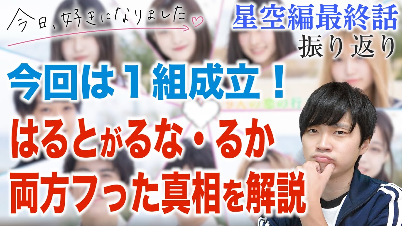 今日好き星空編最終回 はるとが悩んだ理由は だった 星空編の最終話とちゃかの告白結果予想を答え合わせします Youtube