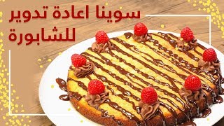 #وجبات_15_ثانية | كيكة الشابورة 15smeals | SHABORA cake#