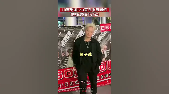 山寨男團ESO出道，他們侵權了嗎？律師：惡搞不違法 - 天天要聞