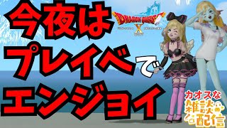 【ドラクエ10】今夜はプレイヤーイベントをはしごして楽しんじゃおうｏ(^▽^)ｏ 　DQ10　DQX　ドラゴンクエスト１０
