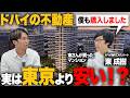 【ドバイの不動産】今がチャンス!? ドバイの不動産事情まとめ
