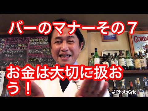 第35回【バーのマナー・その7「金は大切に扱おう」】