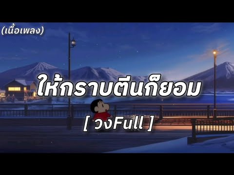 ให้กราบตีนก็ยอม -[ วงFull ](เนื้อเพลง)
