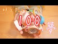 叶えたい100の夢￤マスキングテープで夢を描く｜自己肯定感を上げる｜表紙づくり
