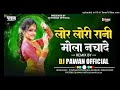    lor lori rani mola nachade dj pawan cg mix