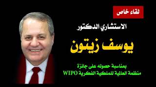 تكريم الدكتور يوسف زيتون بحصوله على الميدالية الذهبية من المنظمة العالمية  للملكية الفكرية WIPO