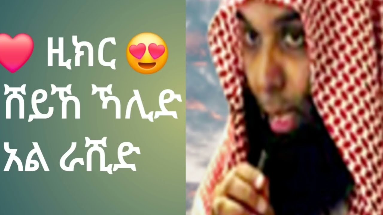 ምላስ አሏህን እንድታስታዉስ የሚያደርግ ሀዲስ በ ሸይኸ ኻሊድ አል ራሺድ
