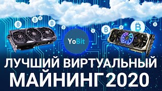 ЛУЧШИЙ ВИРТУАЛЬНЫЙ МАЙНИНГ 2020? ОБЗОР VMINING YOBIT