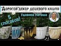 5 способов декора пластикового кашпо. Из простой вещи в украшение интерьера. МК Наташи Удовиной