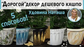 5 decor options plastic pots. From cheap things to home decorations