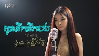 Video thumbnail of "អូននឹកនឹកបង - បាន មុន្នីល័ក្ខ (COVER)"