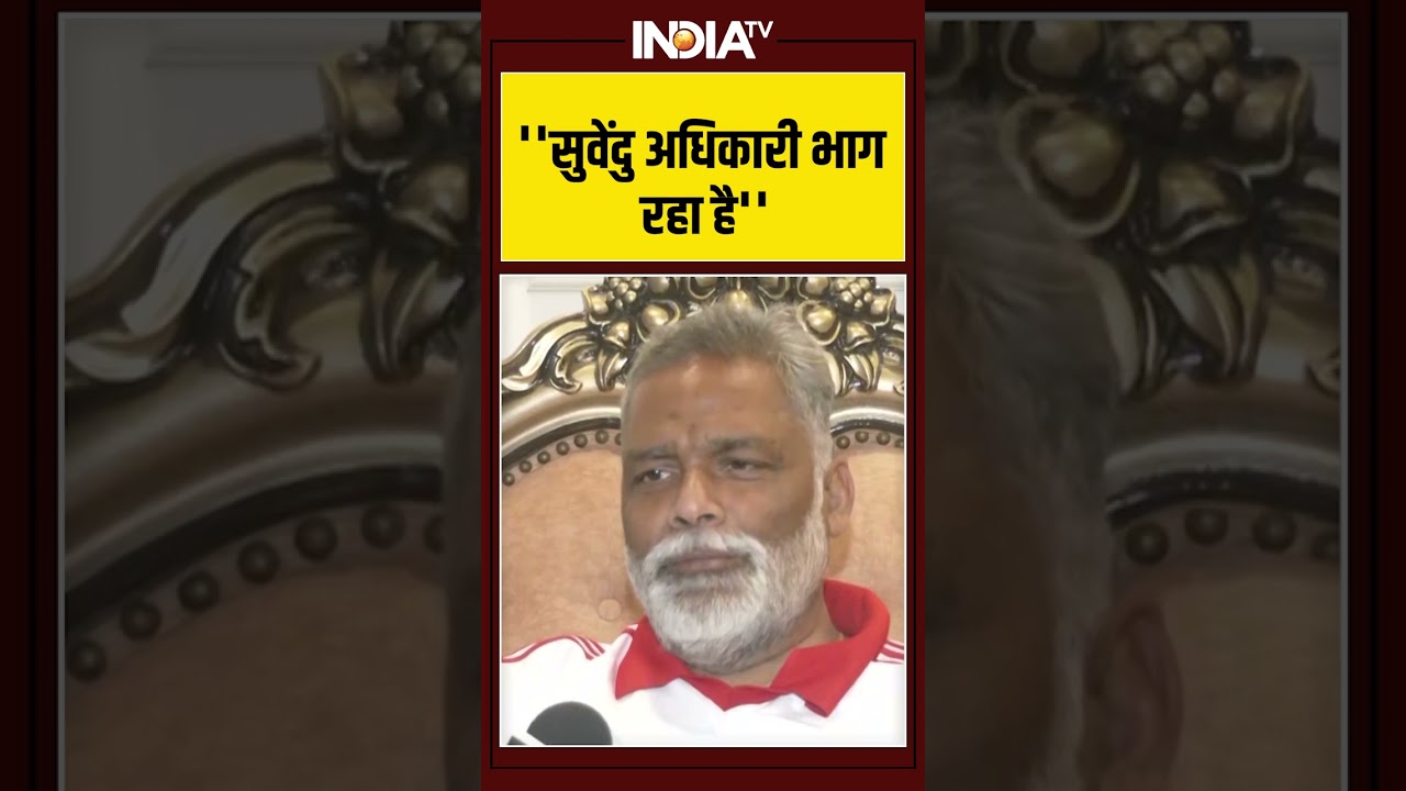 ''सुवेंदु अधिकारी भाग रहा है'' #pappuyadav #suvenduadhikari #bjp #tmc #mamatabanerjee #congress