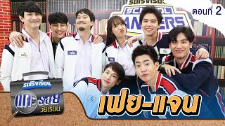 รถโรงเรียน School Rangers [EP.166] | แกะรอยวัยเรียน เฟย-แจน ตอนที่ 2