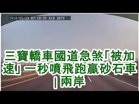 三寶轎車國道急煞「被加速」 一秒噴飛跑贏砂石車 | 兩岸