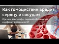 Как снизить повышенный ГОМОЦИСТЕИН в крови. Верба Майер.