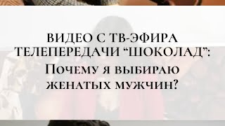 видео: Почему многие женщины оказываются в ловушке нездоровых связей и выбирают женатых мужчин? картинка: Почему многие женщины оказываются в ловушке нездоровых связей и выбирают женатых мужчин?