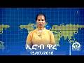 ኢሮብ ዋረ 15 07 2018 Tigrai Television ቴሌቪዥን ትግራይ 
