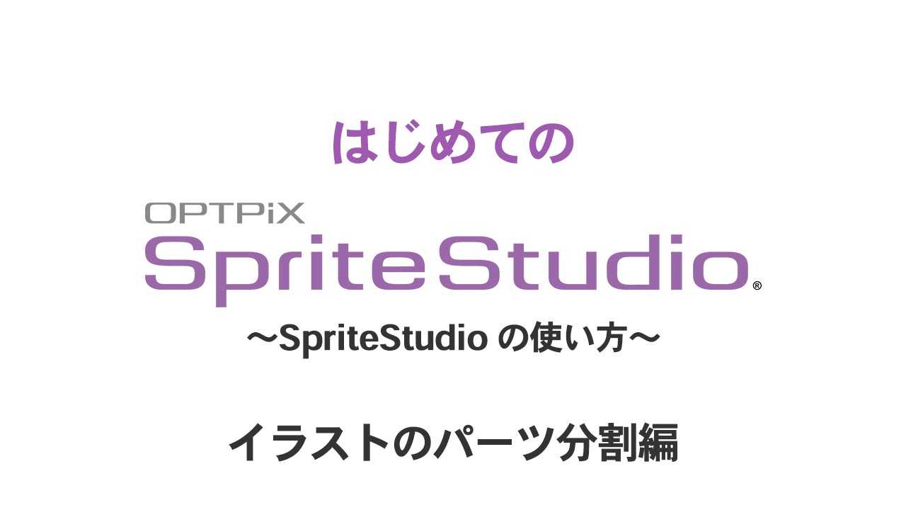 イラストのパーツ分割 はじめてのoptpix Spritestudio Youtube