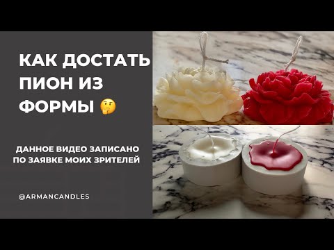 Как достать свечу пион из силиконовой формы? Анмолдинг свечи в виде пиона-