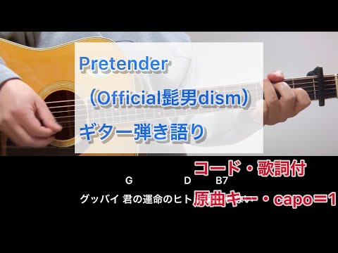 Pretender/Official髭男dism/ギター弾き語り/歌詞・コード付き