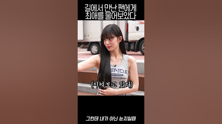 길거리 인터뷰 중 만난 팬에게 최애를 묻다