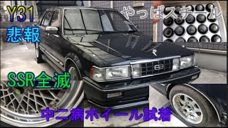 Y31 SSR全滅　ナットはスチールにしろ！　中二病ホイール試着　SSR annihilation Use nuts for steel! Trying on the drift wheel