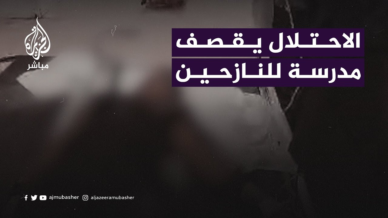 الاحتلال يقصف مدرسة تؤوي نازحين