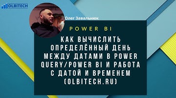 Как вычислить определённый день между датами в Power Query/Power BI и работа с датой и временем.
