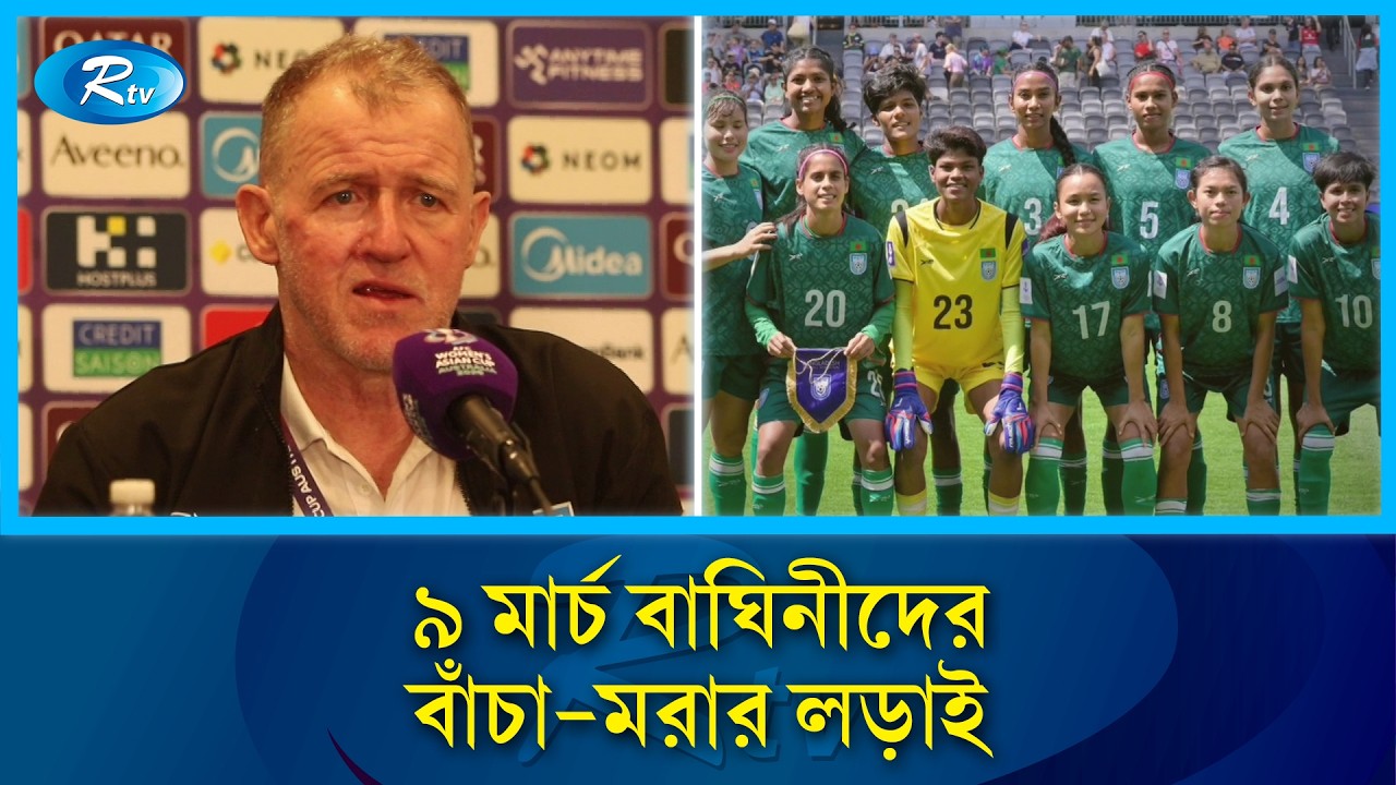 উত্তর কোরিয়ার বিপক্ষে বড় হার, তবু লড়াকু ফুটবলে উজ্জ্বল বাংলাদেশের মেয়েরা | Rtv News