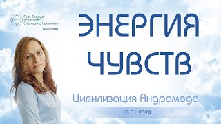 Энергия чувств | Ченнелинг