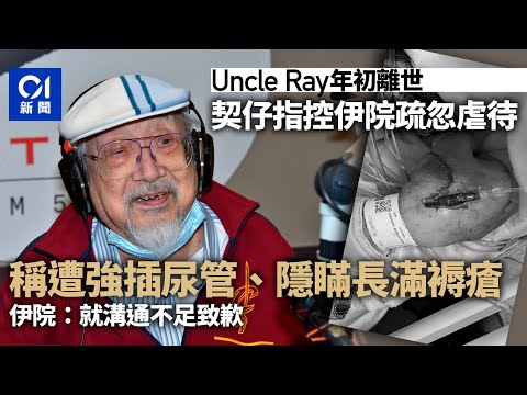 Uncle Ray｜契仔指控伊院疏忽且強插尿管 院方：就溝通不足致歉｜01新聞｜Uncle Ray｜伊利沙伯｜醫院｜公營醫療｜醫療事故