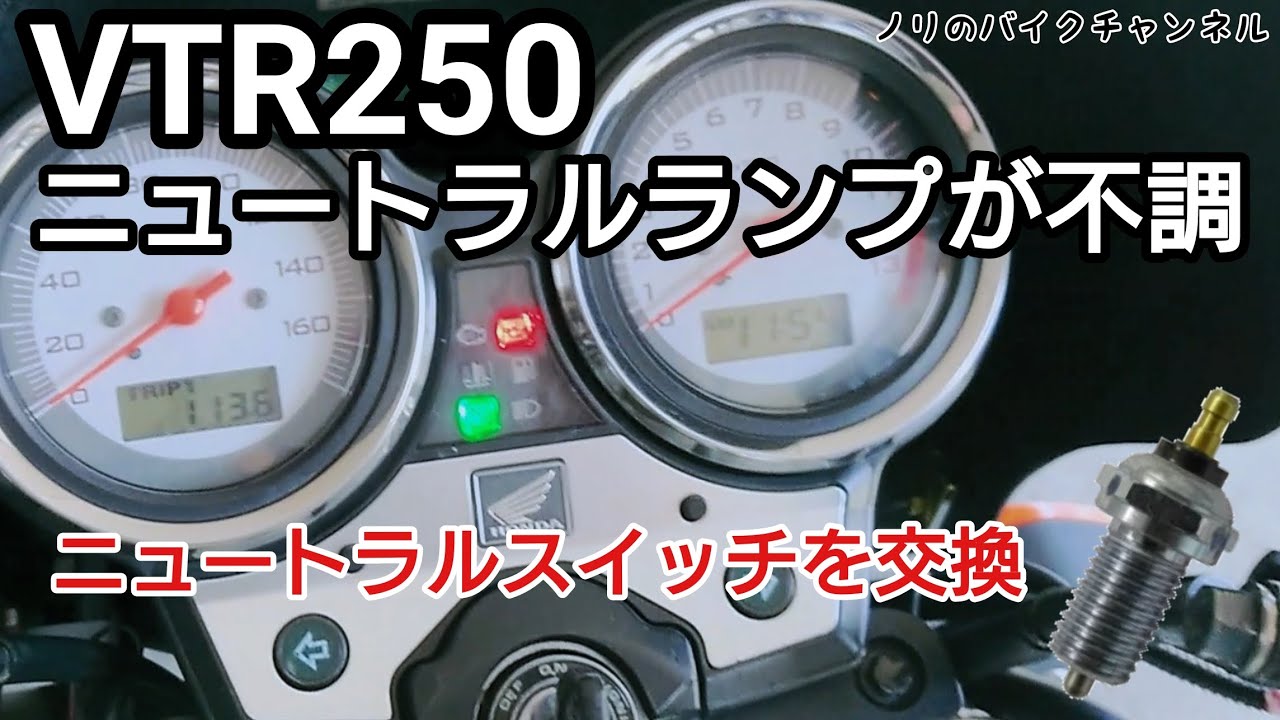 VTR250のニュートラルランプに不具合、ニュートラルスイッチを交換 