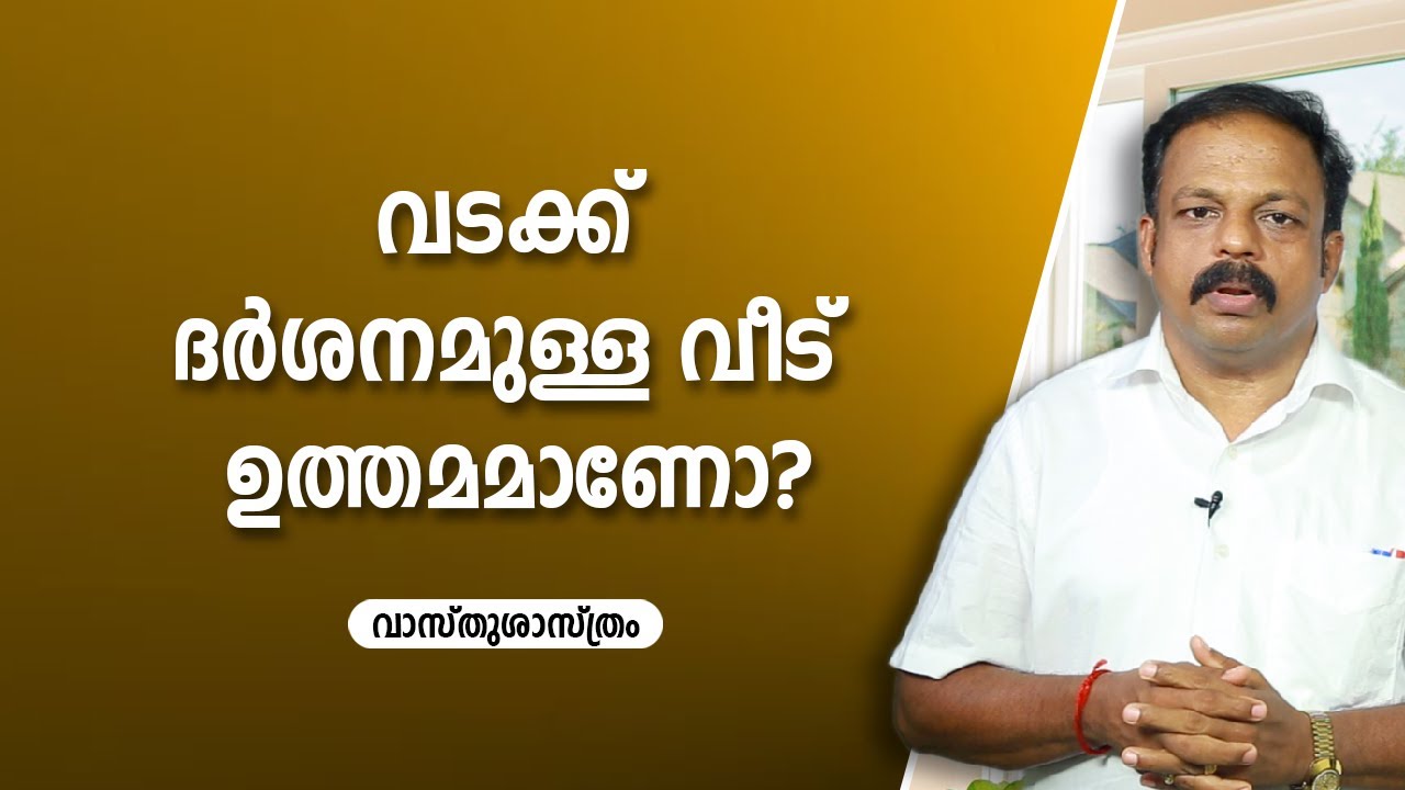വടക്ക് ദർശനമുള്ള വീട് ഉത്തമമാണോ?  | 9745094905 | Asia Live TV Vasthu | Vastu | feng Shui