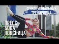 Функциональная тренировка. Пресс, бока и поясница