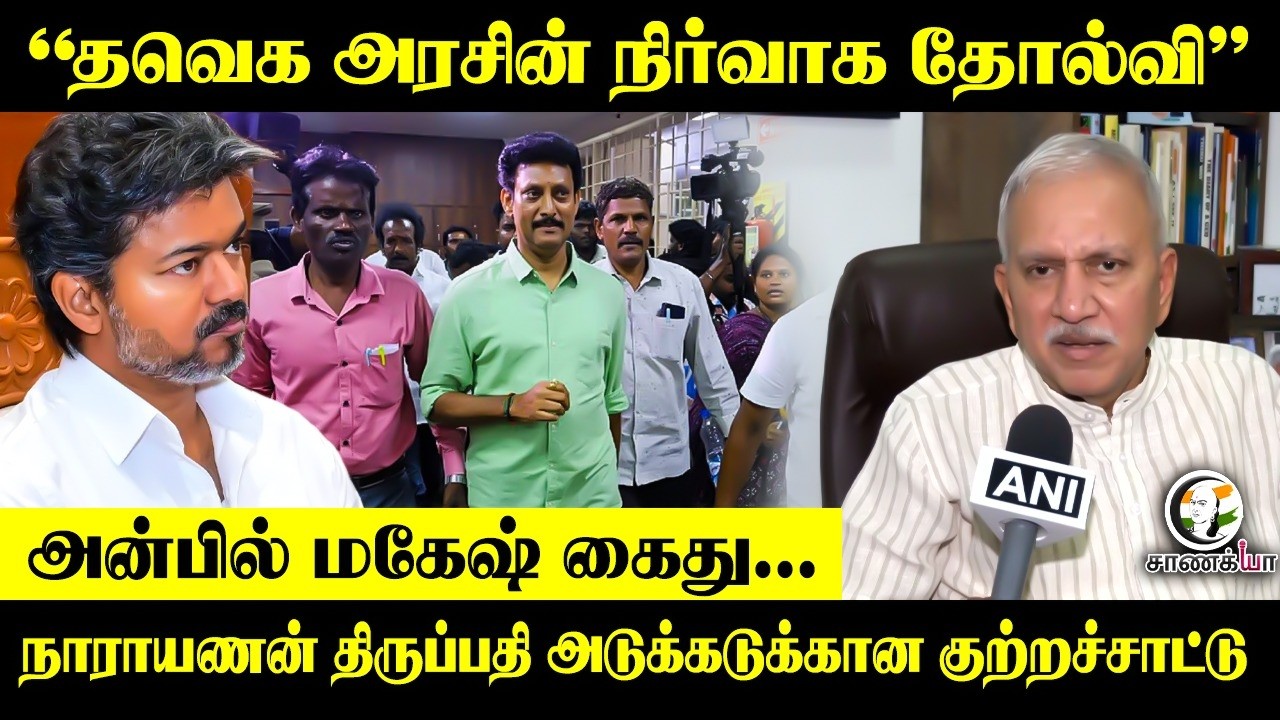 ⁣"தவெக அரசின் நிர்வாக தோல்வி" | Narayanan Thirupathy Pressmeet | TVK Government | Chennai | BJP