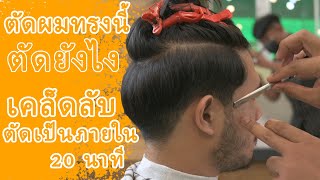 ตัดผมชายทรงวัยรุ่นฮิต ตัดแบบนี้ให้ได้ต้องทำยังไง