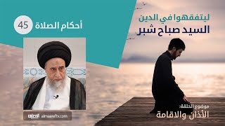 أحكام الصلاة - ح45 الاذان بعد دخول الوقت - ليتفقهوا في الدين