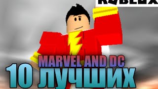 10 ЛУЧШИХ|marvel and dc battlegrounds