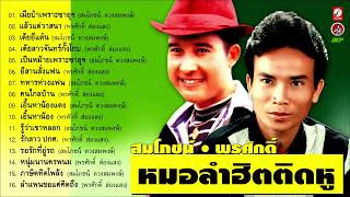 หมอลำฮิตติดหู [ สมโภชน์ ดวงสมพงษ์ 🔴 พรศักดิ์ ส่องแสง ] เมียป๋าเพราะซาอุฯ - แล้วแต่วาสนา