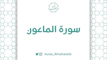 سورة الماعون | القارئ: خالد الجميعة