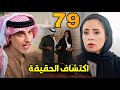 مسلسل المرسى الحلقة 79 خروج زياد من السجن وخولة تكتشف حقيقة مشعال ونوال 