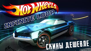 Hot Wheels: Infinite Loop - Обновление 1.12. Тачка Т5 на халяву и Дешевые скины (ios) #8 screenshot 2