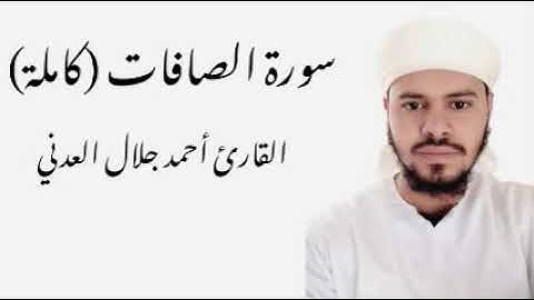 سورة الصافات كاملة - القارئ أحمد جلال العدني