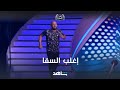 تابع جميع حلقات إغلب السقا على شاهد 🎬